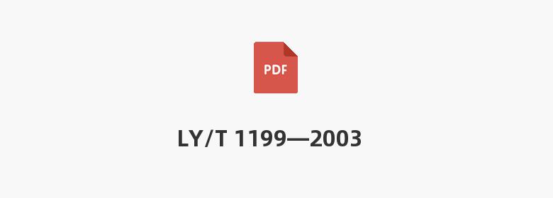 LY/T 1199—2003